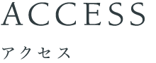 ACCESS アクセス